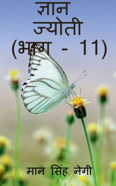 Gyan Jyoti (Part - 11) / ????? ?????? (??? - 11) (Hindi Edition)