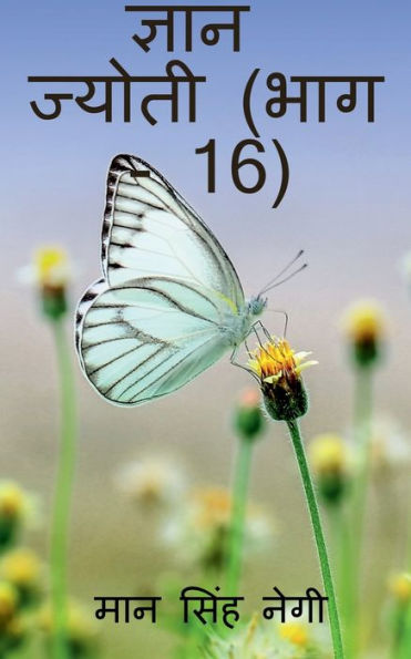 Gyan Jyoti (Part - 16) / ????? ?????? (??? - 16) (Hindi Edition)
