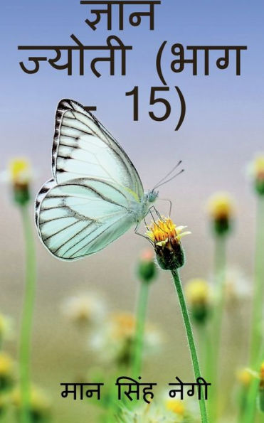 Gyan Jyoti (Part - 15) / ????? ?????? (??? - 15) (Hindi Edition)