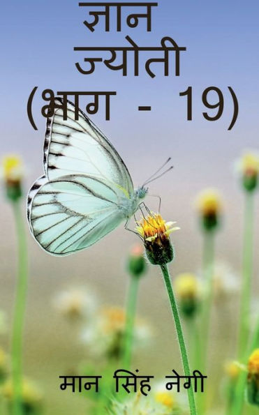 Gyan Jyoti (Part - 19) / ????? ?????? (??? - 19) (Hindi Edition)