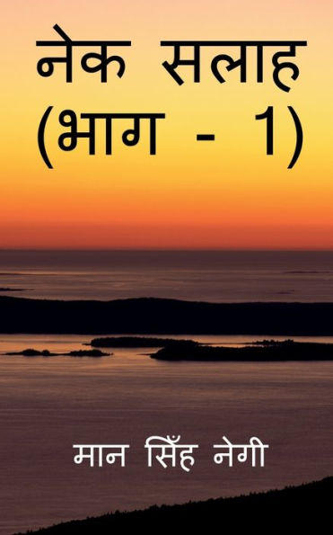 Nek Salaah (Part - 1) / ??? ???? (??? - 1) (Hindi Edition)