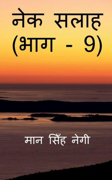 Nek Salaah (Part - 9) / ??? ???? (??? - 9) (Hindi Edition)