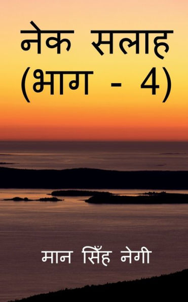 Nek Salaah (Part - 4) / ??? ???? (??? - 4) (Hindi Edition)
