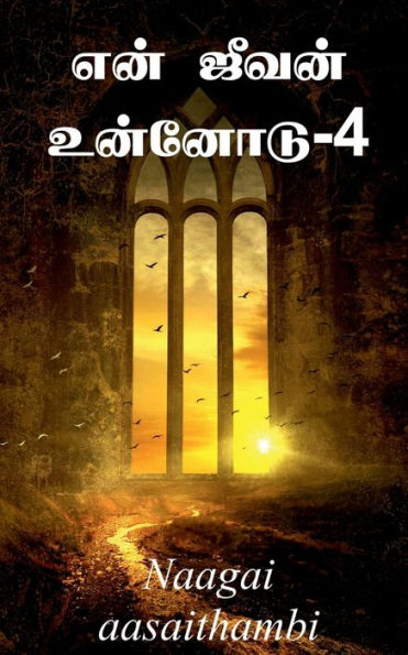 Yen Jeevan Unnodu-4 / ??? ????? ???????-4 (Tamil Edition)