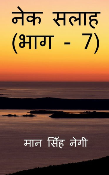 Nek Salaah (Part - 7) / ??? ???? (??? - 7) (Hindi Edition)
