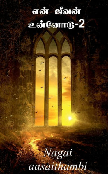 Yen Jeevan Unnodu-2 / ??? ????? ??????? (Tamil Edition)