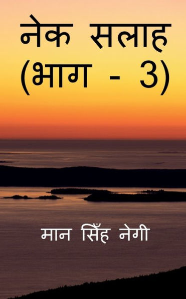 Nek Salaah (Part - 3) / ??? ???? (??? - 3) (Hindi Edition)