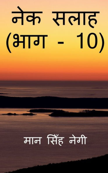 Nek Salaah (Part - 10) / ??? ???? (??? - 10) (Hindi Edition)
