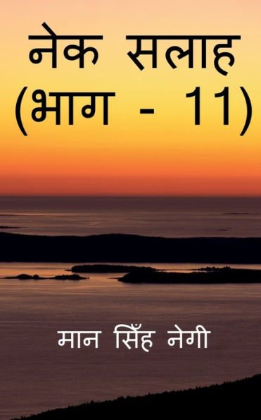 Nek Salaah (Part - 11) / ??? ???? (??? - 11) (Hindi Edition)