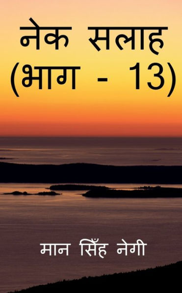 Nek Salaah (Part - 13) / ??? ???? (??? - 13) (Hindi Edition)