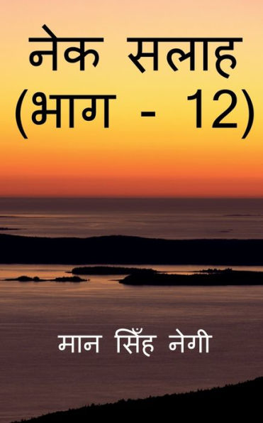 Nek Salaah (Part - 12) / ??? ???? (??? - 12) (Hindi Edition)
