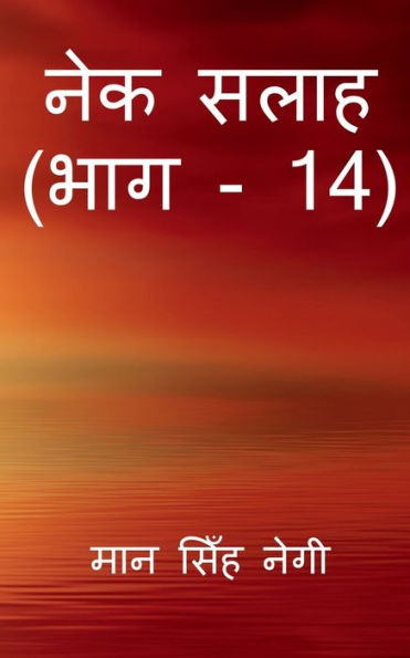 Nek Salaah (Part - 14) / ??? ???? (??? - 14) (Hindi Edition)