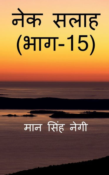 Nek Salaah (Part - 15) / ??? ???? (??? - 15) (Hindi Edition)