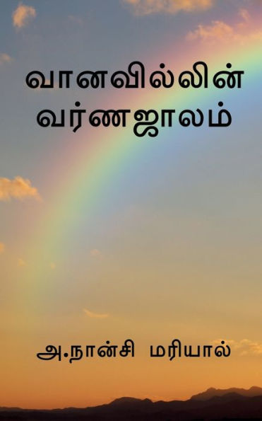The Color Of The Rainbow / ??????????? ????????? (Tamil Edition)