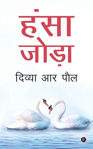 Hansa Joda (Hindi Edition)
