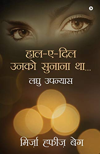 Haal-e-dil unko sunana tha...: Lagu Upanyaas (Hindi Edition)