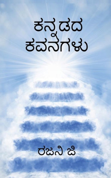 Kannadada Kavanagalu / ?????? ?????? (Kannada Edition)