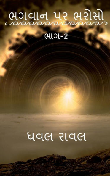 Trust On God (Part-2) / ????? ?? ????? (???-2) (Gujarati Edition)