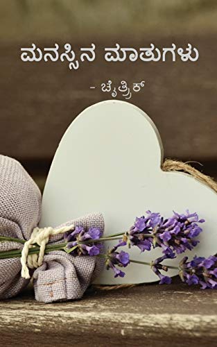 Manassina mathagalu (Kannada Edition)