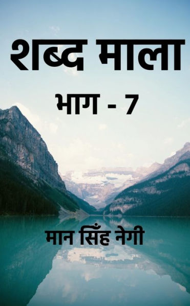 Shabd Maala (Part-7) / ???? ???? (???-7) (Hindi Edition)