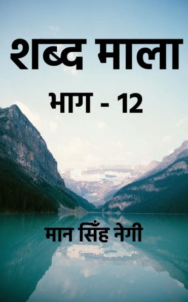 Shabd Maala (Part-12) / ???? ???? (???-12) (Hindi Edition)