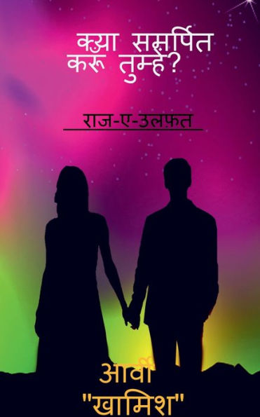 Kya Samarpit Karun Tumhe / ???? ??????? ???? ?????? (Hindi Edition)