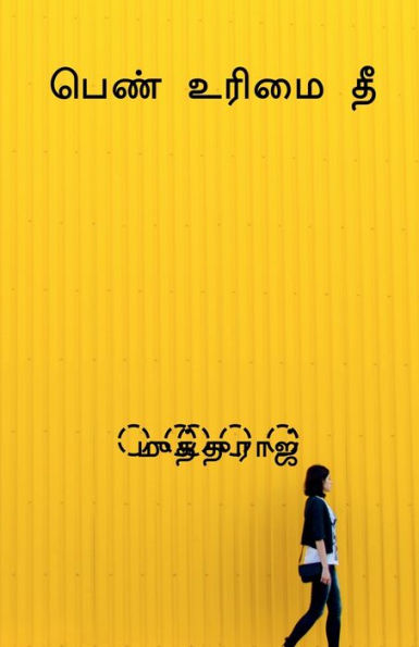 Woman Rights Fire / ???? ????? ?? (Tamil Edition)