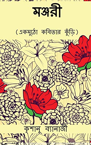 Manjari: ?????? ?????? ????? (Bengali Edition)