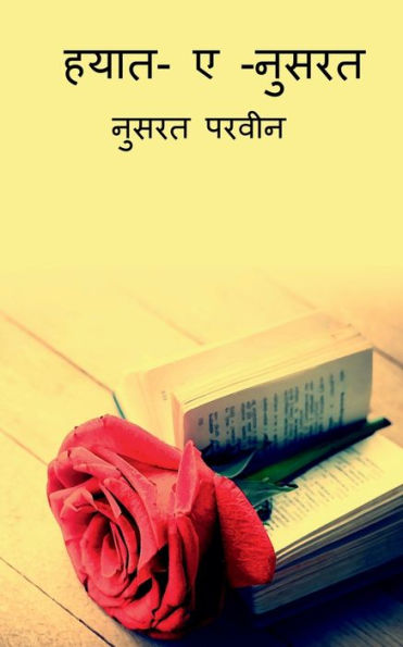 Hayat-E-Nusrat / ???? -? -????? (Hindi Edition)
