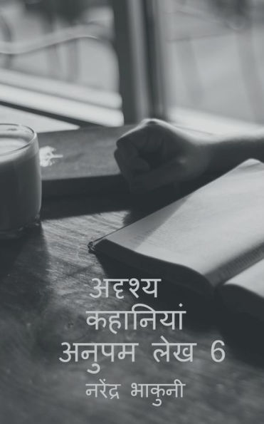 Adrshy Kahaaniyaan Anupam Lekh 6 / ?????? ???????? ... ??? 6 (Hindi Edition)