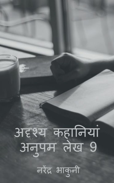 Adrshy Kahaaniyaan Anupam Lekh 9 / ?????? ???????? ... ??? 9 (Hindi Edition)