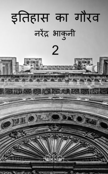 Ithehas Ka Gaurav 2 / ?????? ?? ???? 2 (Hindi Edition)