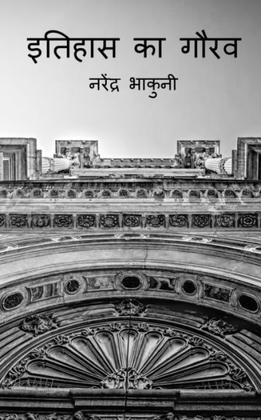 Ithehas Ka Gaurav / ?????? ?? ???? (Hindi Edition)