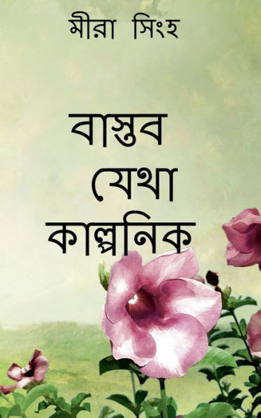 Baaktob Jheta Kalponik / ?????? ???? ???????? (Bengali Edition)