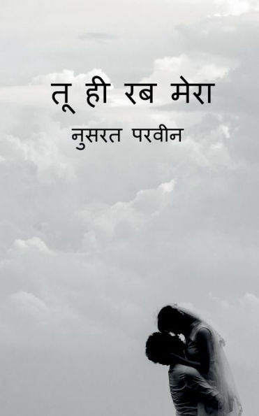 Tu Hi Rab Mera / ?? ?? ?? ???? (Hindi Edition)