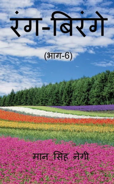 Rang Birange (Part-6) / ???-?????? (???-6) (Hindi Edition)