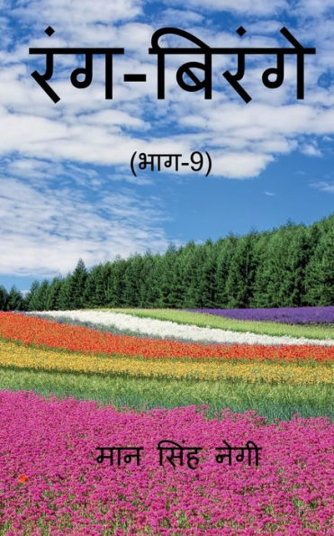 Rang Birange (Part-9) / ???-?????? (???-9) (Hindi Edition)