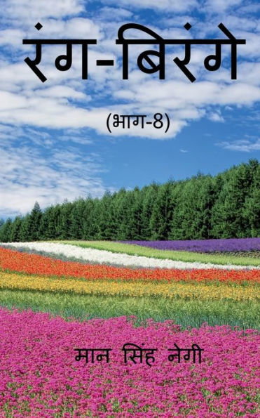 Rang Birange (Part-8) / ???-?????? (???-8) (Hindi Edition)