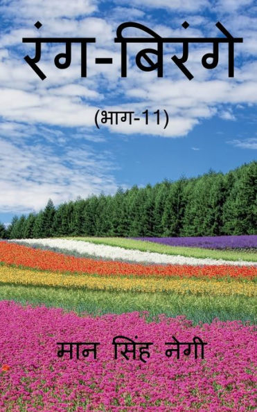Rang Birange (Part-11) / ???-?????? (???-11) (Hindi Edition)