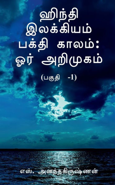 Hindi Ilakkiyam Bhakti Kaalam (Tamil Edition)