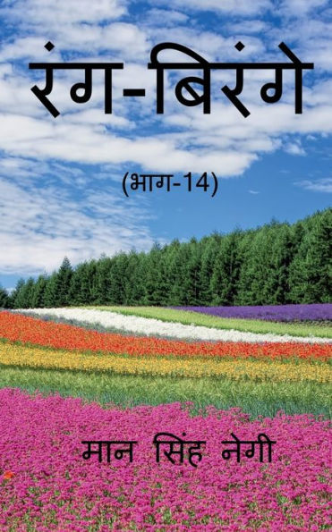 Rang Birange (Part-14) / ???-?????? (???-14) (Hindi Edition)