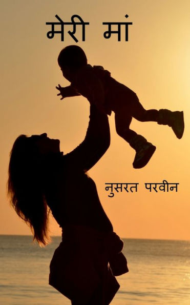 Meri Maa / ???? ??? (Hindi Edition)