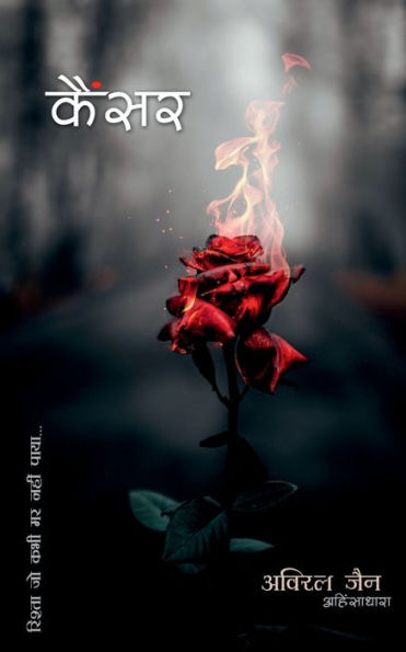 Cancer - Relation That Never Died / ????? (Hindi Edition)