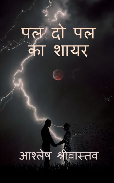 Pal Do Pal Ka Shayar / ?? ?? ?? ?? ???? (Hindi Edition)