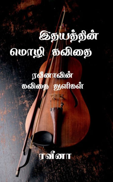 Veena Kavithaigal / ???? ???????? (Tamil Edition)