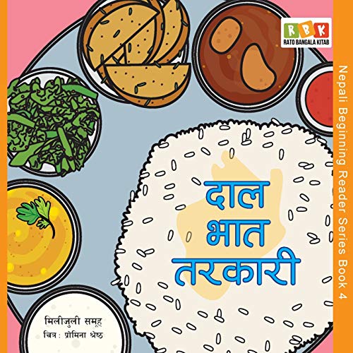 Dal Bhat Tarkari (Nepali Beginning Reader) (Nepali Edition)