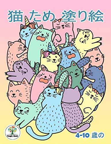 ?î½ ?üƒ?éü ?íù?éè???: 4-10 µ¡??ü« ?¡É?ü??éé ?ü«?üƒ?éü?ü«?íù?éè??? : The Little Cats Coloring Book For Girl