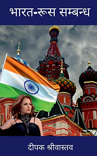 India-Russia Relationship / ????-??? ??????? (Hindi Edition)