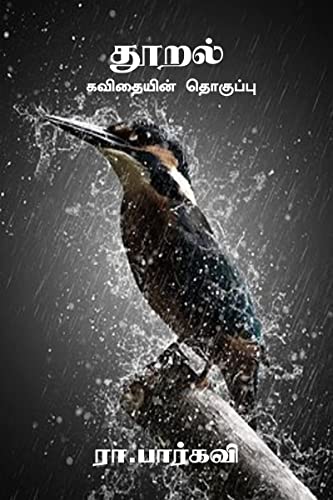 Thooral / ?????: ????????? ???????? (Tamil Edition)