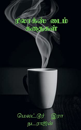 Relax Time Kathaigal / ???????? ???? ... (Tamil Edition)
